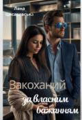 Обкладинка книги "Закоханий за власним бажанням"