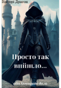 Обкладинка книги "Просто так вийшло (або Поворот долі)"