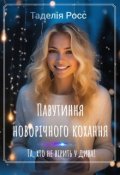 Обкладинка книги "Павутиння новорічного кохання"