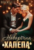 Обкладинка книги "Новорічна халепа"