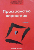 Обкладинка книги "Трансерфинг Реальности. Пространство вариантов. Ступень 1"