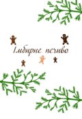 Обкладинка книги "Імбирне печиво"