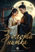 Обкладинка книги "Золота нитка"