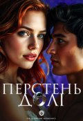 Обкладинка книги "Перстень долі"