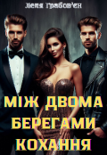 Обкладинка книги "Між двома берегами кохання "