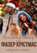 Обкладинка книги "Фальшивий спонсор, або Фазер Крістмас поверхом нижче"