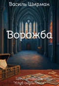 Обкладинка книги "Ворожба"