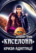 Обкладинка книги ""Каселона". Криза адаптації"