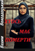 Обкладинка книги "Хтось має померти."