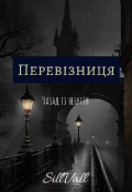 Обкладинка книги "Перевізниця"