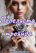 Обкладинка книги "Попеляста троянда"