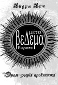 Обкладинка книги "Мета. Ведема Європа. Сон Богині Сутінок"