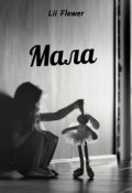 Обкладинка книги "Мала"