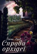 Обкладинка книги "Справа орхідеї"