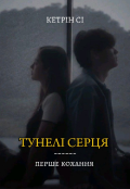 Обкладинка книги "Тунелі серця: перше кохання "