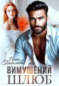 Обкладинка книги "Вимушений шлюб"