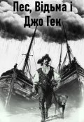 Обкладинка книги "Пес, Відьма і Джо Гек"