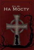 Обкладинка книги "На Мосту"