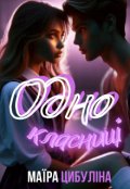 Обкладинка книги "Однокласниці.ua☆☆☆☆☆☆"