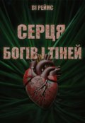 Обкладинка книги "Серця богів і тіней"