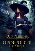 Обкладинка книги "Прокляття роду Арден "