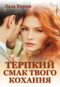 Обкладинка книги "Терпкий смак твого кохання "