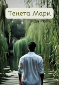 Обкладинка книги "Тенета Мари"