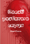 Обкладинка книги "Поезії розбитого серця"