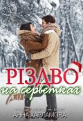 Обкладинка книги "Різдво на серветках "