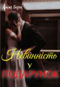 Обкладинка книги "Невинність у подарунок "