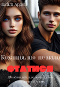 Обкладинка книги "Кохання, що не мало статися"