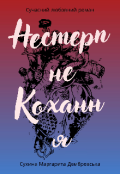 Обкладинка книги "Нестерпне кохання "