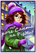 Обкладинка книги "Що хоче Санта на Різдво? "