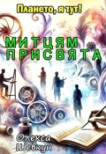 Обкладинка книги "Вірш-присвята митцям"