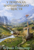 Обкладинка книги "У пошуках найщирішого щастя "