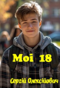Обкладинка книги "Мої 18"