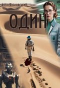 Обкладинка книги "Один"