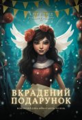 Обкладинка книги "Вкрадений подарунок"