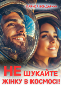 Обкладинка книги "Не шукайте жінку в космосі!"