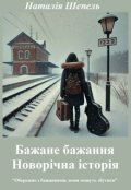 Обкладинка книги "Бажане бажання. Новорічна історія. "