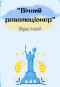 Обкладинка книги "Вічний революціонер"