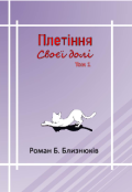 Обкладинка книги "Плетіння своєї долі"