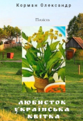 Обкладинка книги "Любисток - українська квітка"