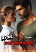 Обкладинка книги "Дуже погана няня "