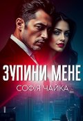 Обкладинка книги "Зупини мене"