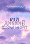 Обкладинка книги "Мій дивний соулмейт"