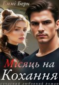 Обкладинка книги "Місяць на кохання"