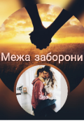 Обкладинка книги "Межа заборони"