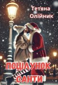 Обкладинка книги "Поцілунок Санти"