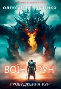 Обкладинка книги "Воїн рун"